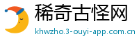 稀奇古怪网